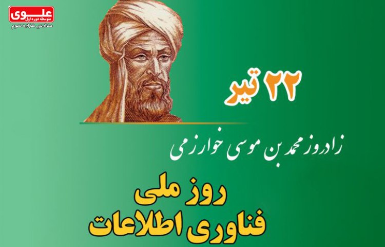 22 تیر روز بزرگداشت خوارزمی و روز فناوری اطلاعات 1