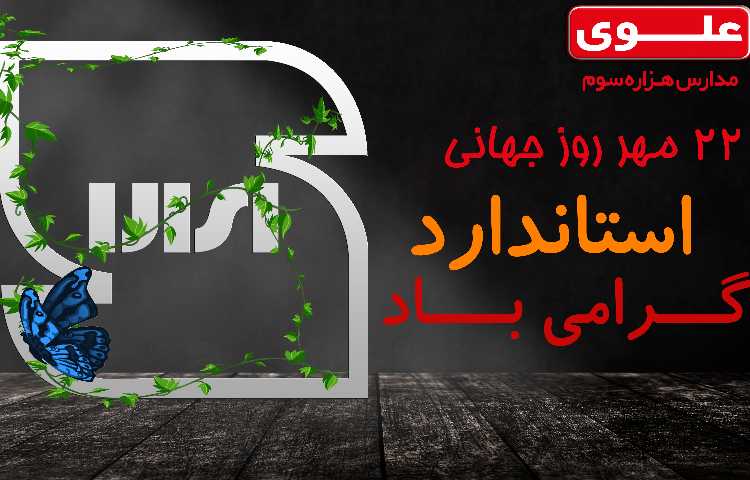 22 روز جهانی استاندارد