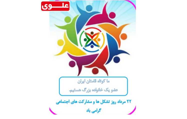 22 مرداد روز مشارکت های اجتماعی گرامی باد 1