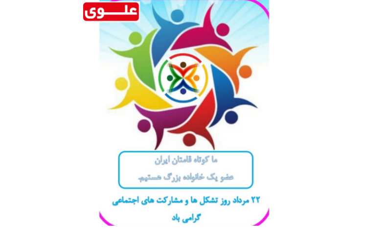 22 مرداد روز مشارکت های اجتماعی گرامی باد