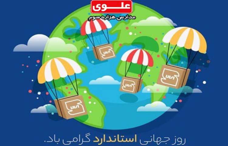 22 مهر ماه روز جهانی استاندارد گرامی باد 1