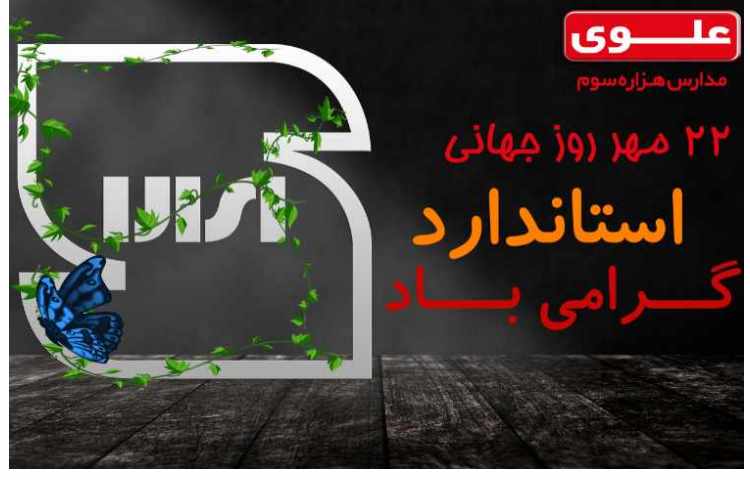 22 مهر ماه روز جهانی استاندارد گرامی باد