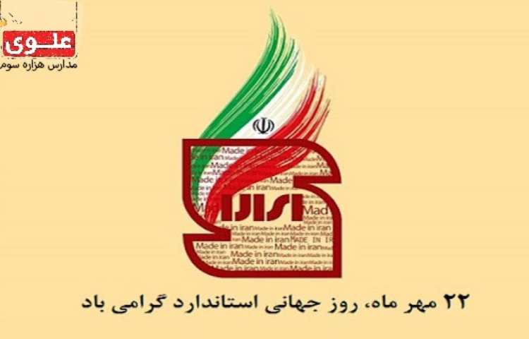 22 مهر ماه روز جهانی استاندارد گرامی باد