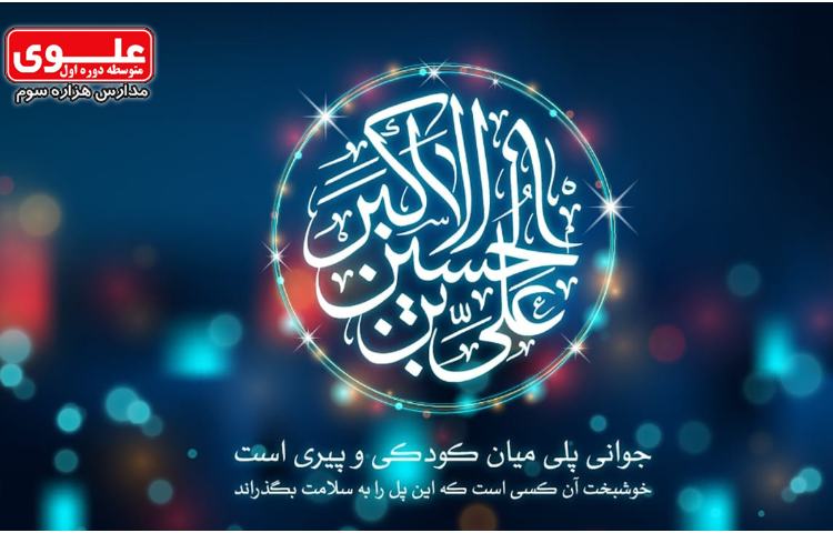 23 اسفند (11 شعبان) ولادت حضرت علی اکبر (ع) و روز جوان 1