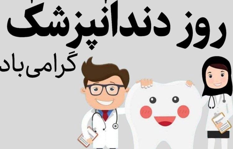 23 فروردین ، روز دندانپزشک گرامی باد 1