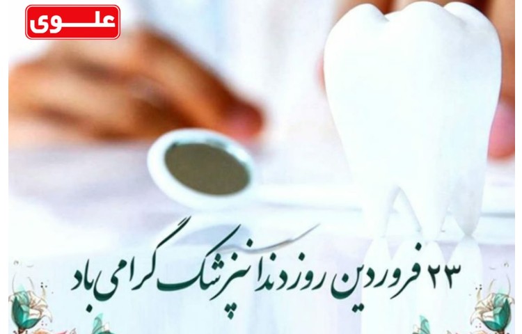 23 فروردین روز دندانپزشک 1