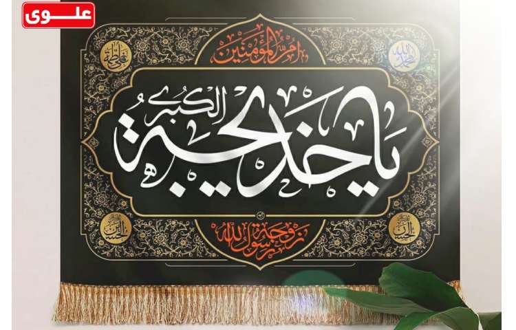 23 فروردین 10 رمضان وفات حضرت خدیجه کبری (س) 1