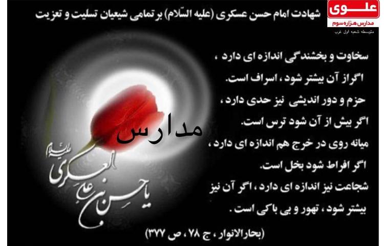 23 مهر روز شهادت امام حسن عسکری علیه السلام 2