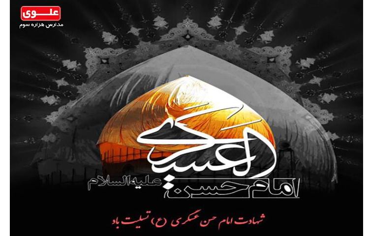 23 مهر روز شهادت امام حسن عسکری علیه السلام