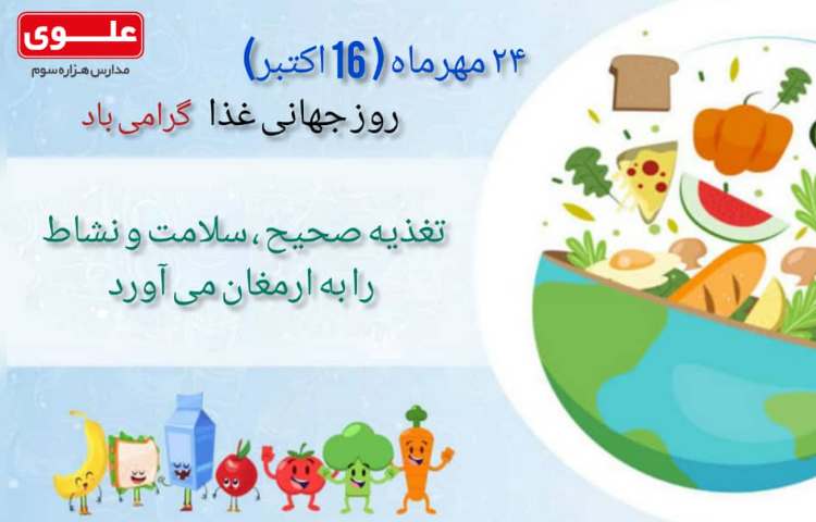 24مهرماه روز جهانی غذا گرامی باد