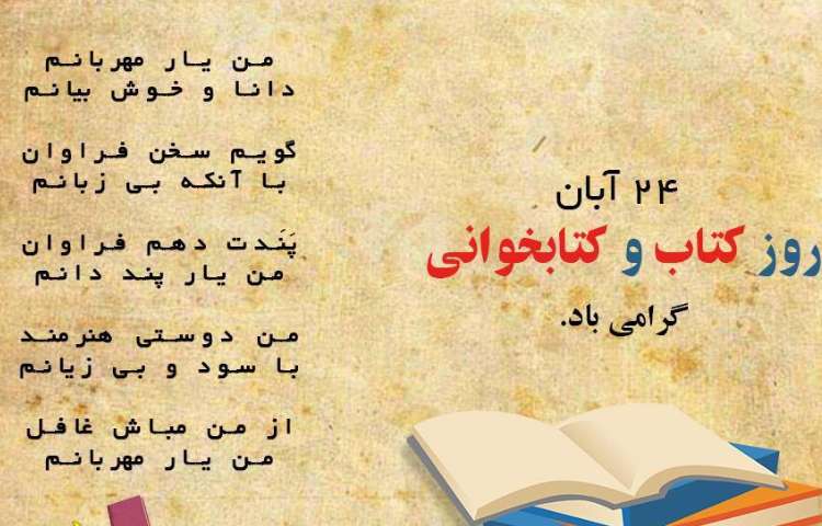 24 آبان روز کتاب و کتابخوانی گرامی باد 1
