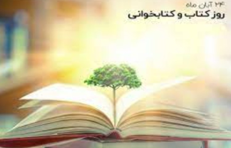 24 آبان روز کتاب و کتابخوانی گرامی باد 2