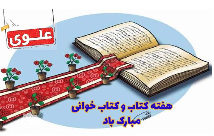 24 آبان روز کتاب و کتاب خوانی 1