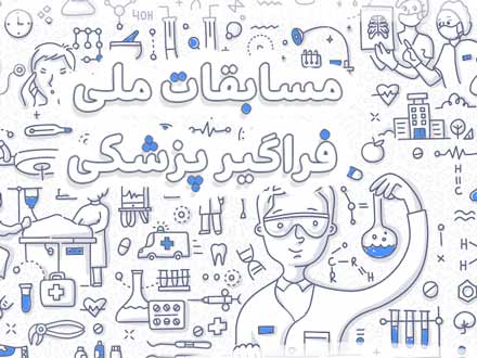 اولین دوره مسابقات ملی فراگیر پزشکی برگزار می‌شود؛