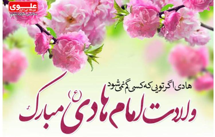 24 تیر ولادت امام علی النقی الهادی (ع) 1