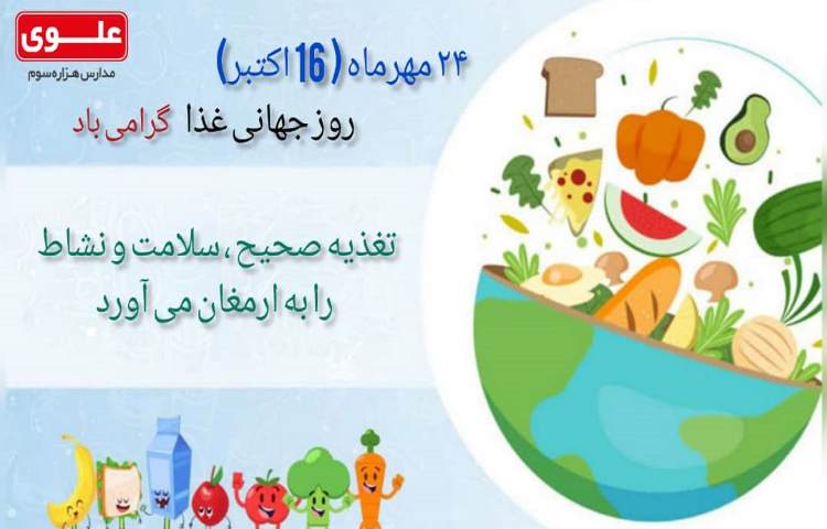24 مهر روز جهانی غذای سالم
