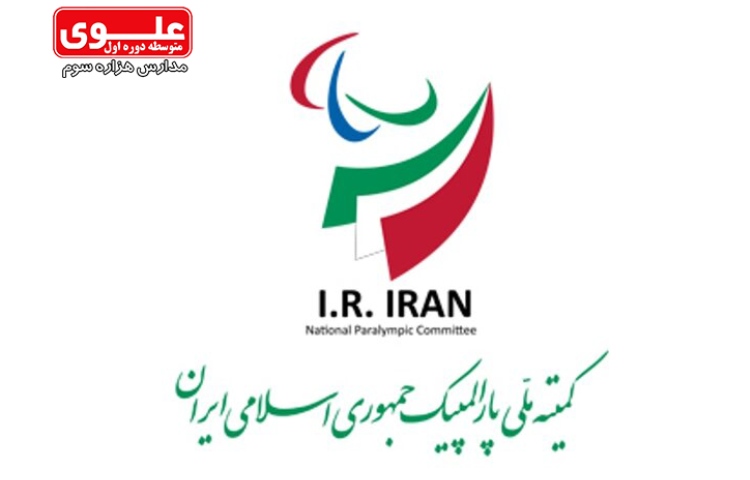 24 مهر روز ملی پاراالمپیک 1