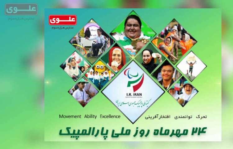 24 مهر روز ملی پارالمپیک