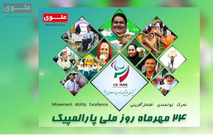 24 مهر ماه روز ملی پارالمپیک
