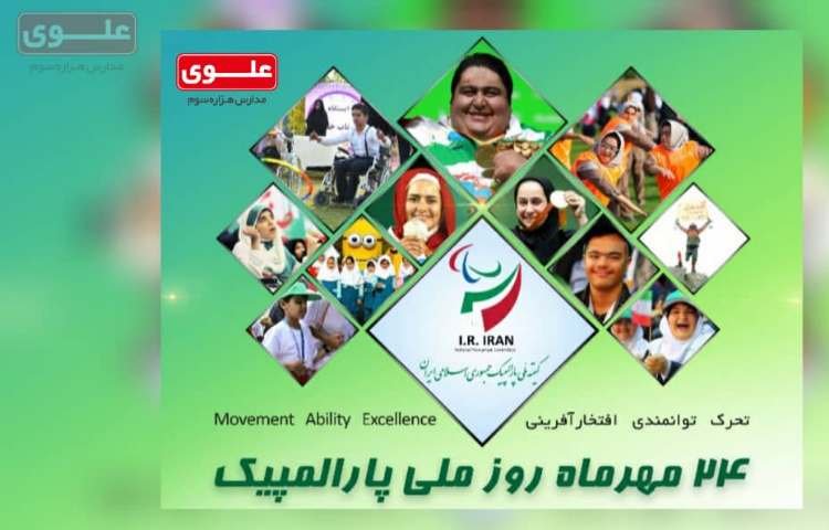 24 مهر ماه روز پارالمپیک 1