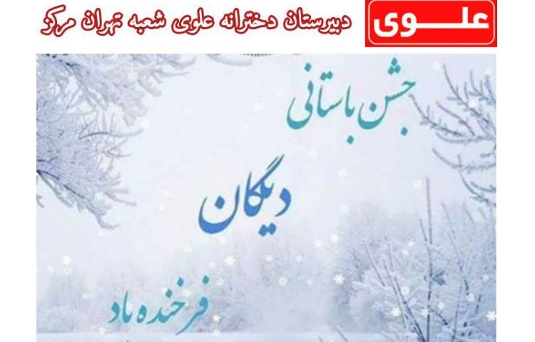 25 آذر نخستین جشن دی گان 1