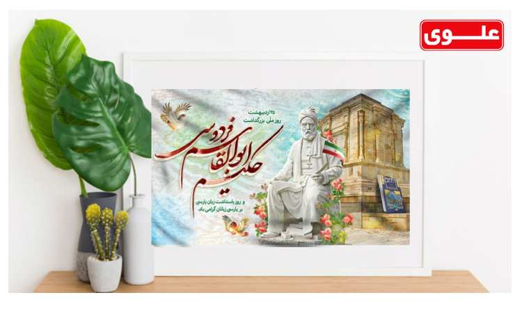 25 اردیبهشت روز بزرگداشت حکیم ابوالقاسم فردوسی