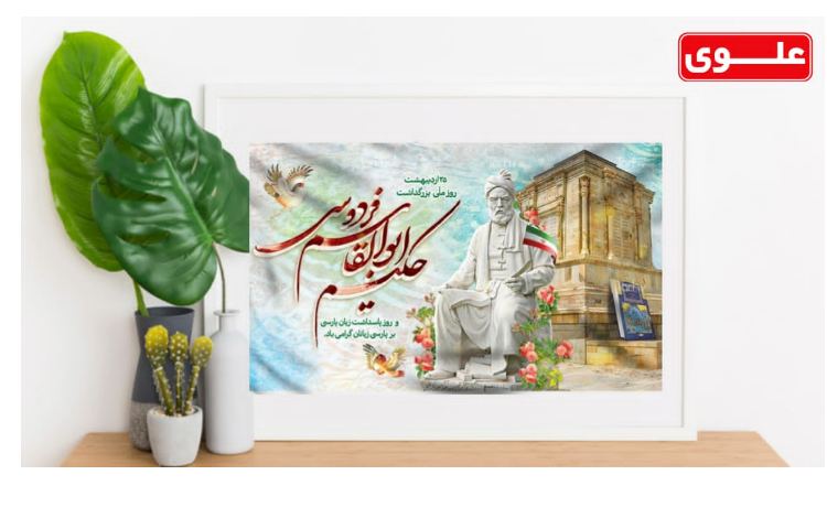 25 اردیبهشت روز بزرگداشت فردوسی گرامی باد 1
