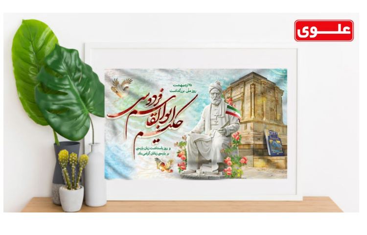 25 اردیبهشت روز بزرگداشت فردوسی گرامی باد