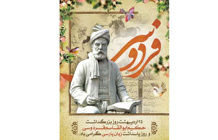 25 اردیبهشت روز بزرگ داشت حکیم ابوالقاسم فردوسی 1
