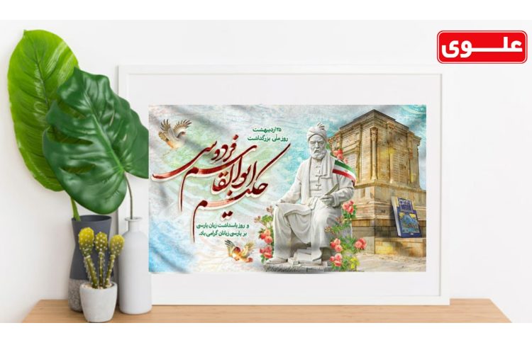25 اردیبهشت روز ملی برزگداشت حکیم ابوالقاسم فردوسی