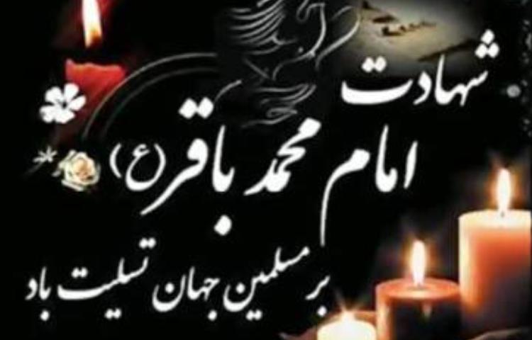 25 خرداد شهادت حضرت امام محمد باقر (ع) 1