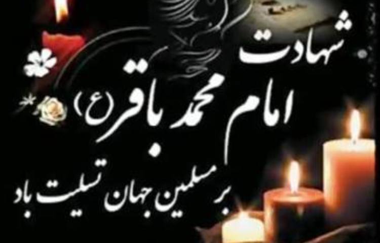 25 خرداد شهادت حضرت امام محمد باقر (ع) 1