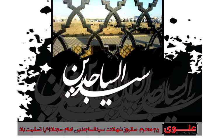 25 محرم سالروز شهادت امام سجاد (ع) تسلیت باد 1