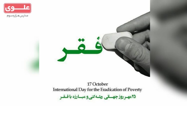 25 مهر روز جهانی ریشه کنی و مبارزه با فقر گرامی باد