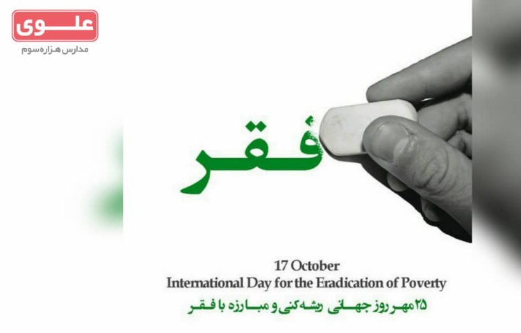 25 مهر روز چهانی مبارزه با فقر 1
