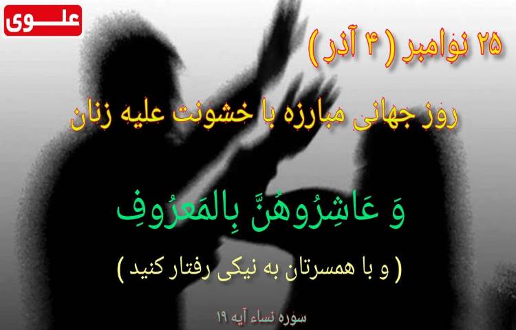 25 نوامبر روز جهانی مبارزه با خشونت علیه زنان 1