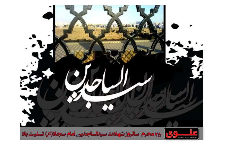 250محرم سالروز شهادت امام سجاد (ع) تسلیت باد 1
