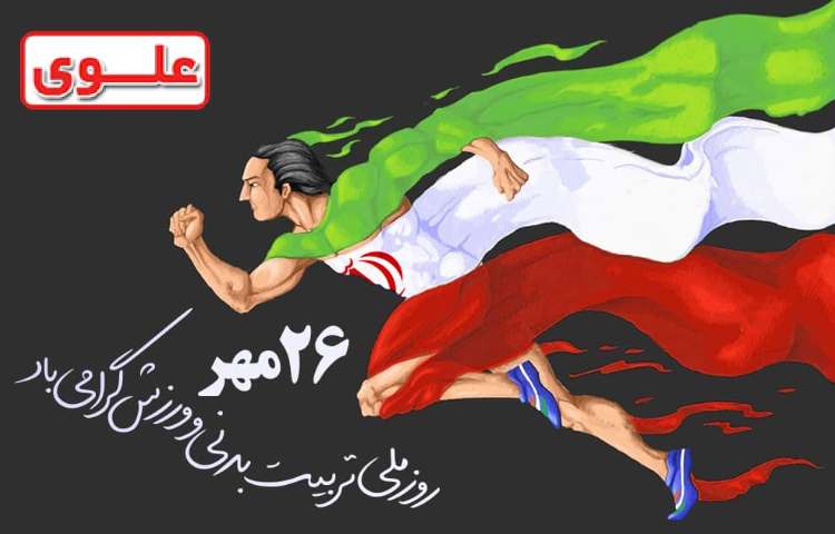 26مهر روز تربیت بدنی گرامی باد 2