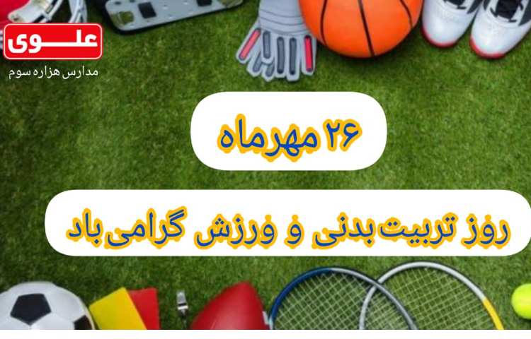 26مهر روز تربیت بدنی گرامی باد