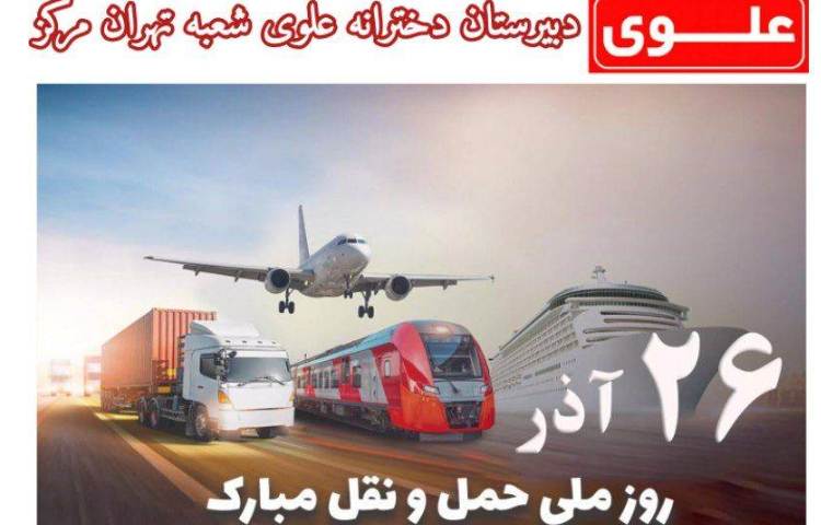 26 آذر روز حمل و نقل گرامی باد 1