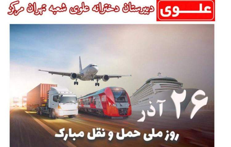 26 آذر روز ملی حمل و نقل 1