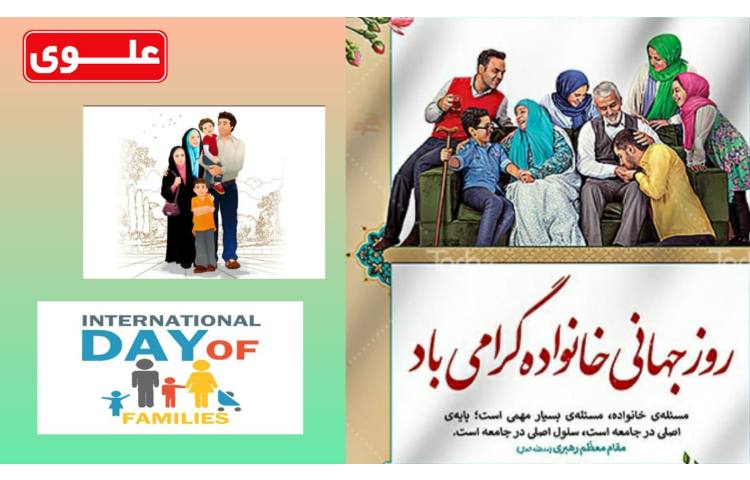 26 اردیبهشت (16 می) روز جهانی خانواده 1
