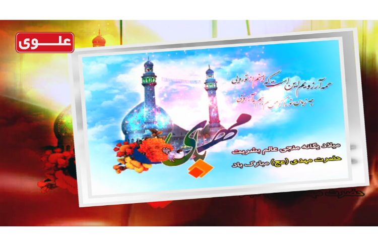 26 اسفند (15شعبان) ولادت با سعادت حضرت مهدی(عج)