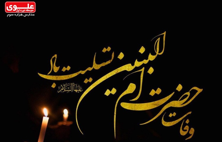 26 دی ماه (13 جمادی الثانی) سالروز وفات حضرت ام البنین (س)