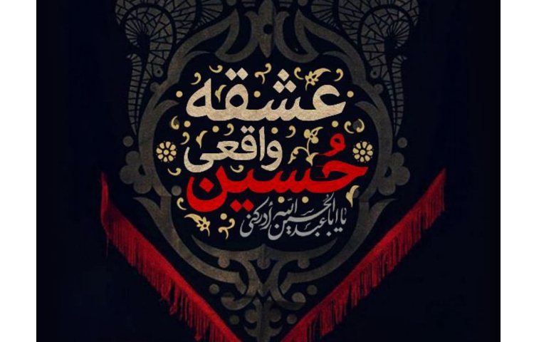 26 شهریور (20 صفر) اربعین حسینی 1