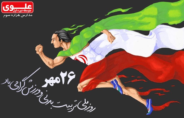 26 مهر روز تربیت بدنی و ورزش 1