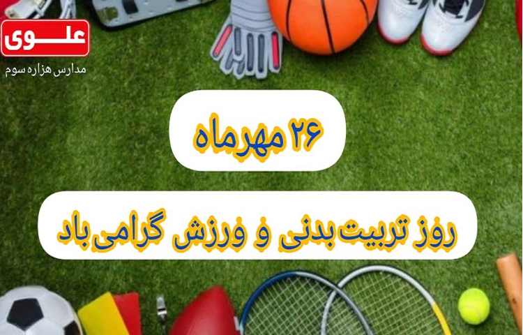 26 مهر روز تربیت بدنی 1