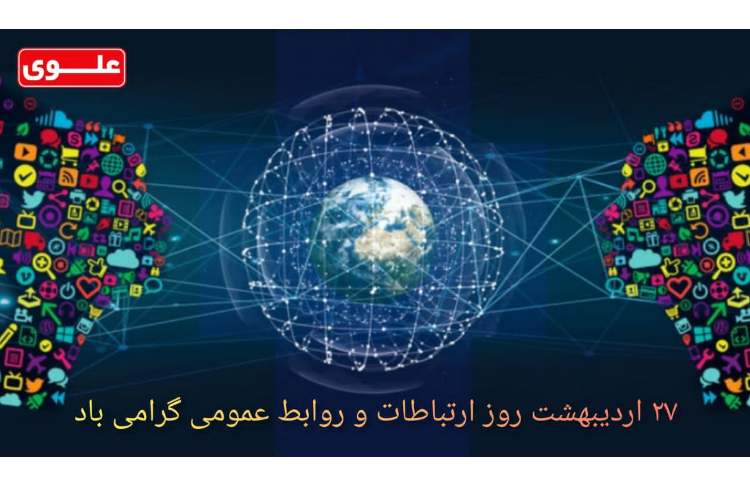 27 اردیبهشت روز ارتباطات و روابط عمومی گرامی باد