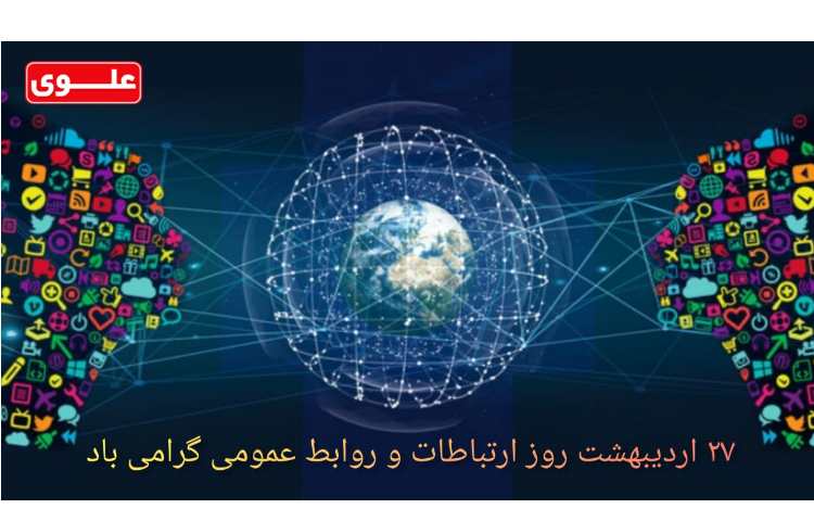 27 اردیبهشت روز ارتباطات - 1