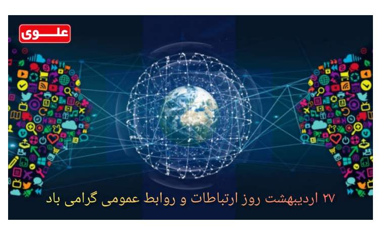 27 اردیبهشت روز جهانی ارتباطات و روابط عمومی گرامی باد 1